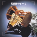 決定版！　和楽器のすべて