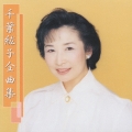 千葉紘子 全曲集