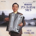 アコーディオンはうたう Vol.4 パリのあこがれ