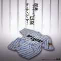 阪神タイガースの伝説 タ・テ・ジ・マ!