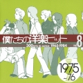 僕たちの洋楽ヒットＶｏｌ．８（１９７５～７６）