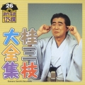 桂三枝大全集 創作落語125撰 26 『お湯かけ女房』『エレクトロニクス・ハウジング』