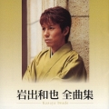 岩出和也 全曲集