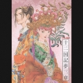 十二国記夢三章