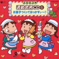 2003年 運動会用CD6 お菓子つくっておっかすぃ～