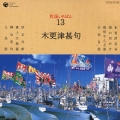 民謡いちばん 13 木更津甚句