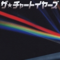 ザ★チャートイヤーズ