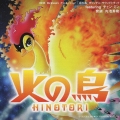火の鳥 オリジナル・サウンドトラック