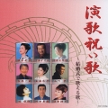 演歌祝い歌～結婚式で歌える歌～