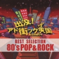 出没! アド街ック天国ベスト・セレクション 80's POP & ROCK