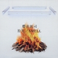 胎児/SMELL