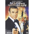 ネバーセイ・ネバーアゲイン＜初回生産限定版＞