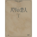 パリの恋人 DVD-BOX I