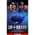 Uボート 最後の決断