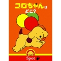 コロちゃんはどこ?