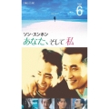 あなた、そして私 ～You and I～ Vol.6
