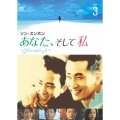 あなた、そして私 ～You and I～ Vol.3