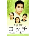 コッチ Vol.11
