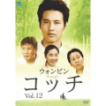 コッチ Vol.12