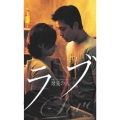 ラブ ～最愛の人～