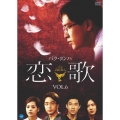 恋歌 Vol.6