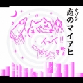 恋のマイアヒ＜5,000枚限定生産盤＞