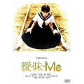 曖・昧・Me