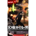 10億分の1の男 【字幕版】