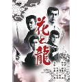 花と龍