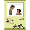 夫婦。 Vol.5