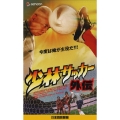 少林サッカー外伝 【日本語吹替版】