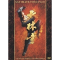 少林寺 アルティメット ツインパック＜初回生産限定版＞