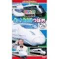 のりもの探険隊 走れ!新幹線つばめ