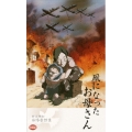 野坂昭如戦争童話集 凧になったお母さん