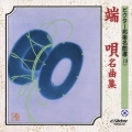 ビクター邦楽名曲選（10）端唄名曲集