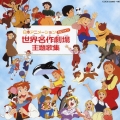 日本アニメーション 世界名作劇場 主題歌集