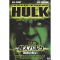 超人ハルク 最後の闘い＜初回生産限定版＞