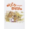 スプーンおばさん DVD-BOX 2