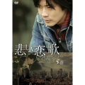 悲しき恋歌 第5巻
