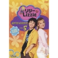 リジー&Lizzie セカンド・シーズン VOL.5