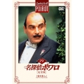 名探偵ポワロ [完全版] Vol.19