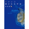 ミジンコ 静かなる宇宙 (MIJINKO, A Silent Microcosm)