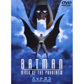 バットマン マスク・オブ・ファンタズム