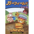 ガーフィールドの大作戦＜初回生産限定版＞