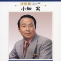 小畑実全曲集