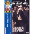 オーシャンズ11 特別版