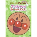 それいけ！アンパンマン ぴかぴかコレクション アンパンマンとらーめんてんし