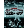 猿人ジョー・ヤング+コングの復讐＜期間生産限定盤＞