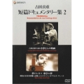 吉田喜重・短篇ドキュメンタリー集2