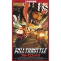 フル・スロットル 【日本語吹替版】